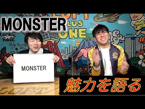 [MONSTER/Monster①] Discussing its appeal