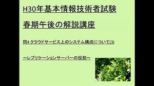 H30年基本情報技術者試験春期午後の解説講座 問4 クラウドサービス上のシステム構成について(3)～レプリケーションサーバーの役割～