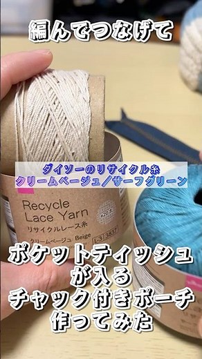 【かぎ針編み】ポケットティッシュが入るチャック付きポーチ作ってみた。 #ハンドメイド#crochet #ポーチ #ダイソー #リサイクルレース糸 #チャック付きポーチ #かぎ針編み #レース糸