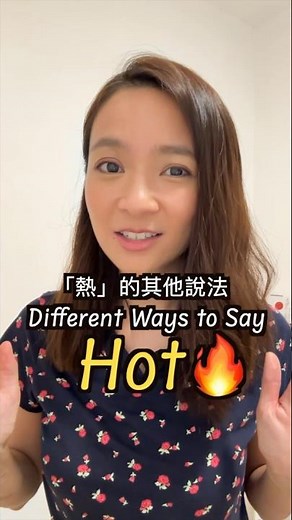 "Hot"🥵的其他英文說法!🔥Different Ways to Say "Hot"