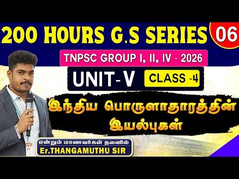 இந்திய பொருளாதாரத்தின் இயல்புகள் | UNIT V | TNPSC 200 Hours G.S Series | By Er. Thangamuthu Sir