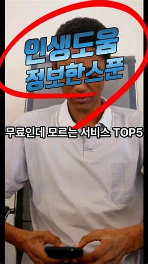 무료인데 모르는 서비스 영상#무료서비스 #생활정보#정부혜택 #쇼츠#꿀팁