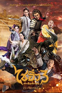 A Chinese Odyssey Part Three (ภาพยนตร์) - Pantip
