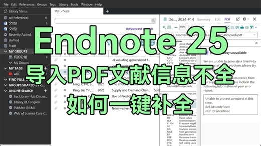 endnote2025一键引用pdf高光段落或者句子，导入pdf文献信息不全，如何一键补全参考文献信息。