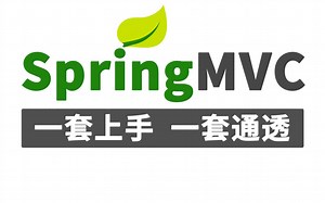 SpringMVC教程丨一套快速上手spring mvc