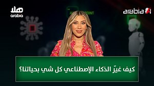 كيف غيّر الذكاء الإصطناعي كل شي بحياتنا؟ يمكنكم متابعة الحلقة الكاملة على قناة اليوتيوب الخاصّة بشاشة هلا Arabia (الرابط في البايو).‏ #Arabia_AI كل ثلاثاء الساعة 9 مساءً بتوقيت بيروت على شاشة هلا Arabia | Hala Arabia TV