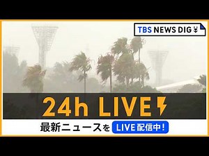 【24h LIVE】最新ニュースをライブ配信中！ | TBS NEWS DIG