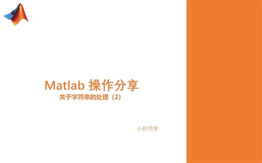 Matlab中关于字符串处理-02