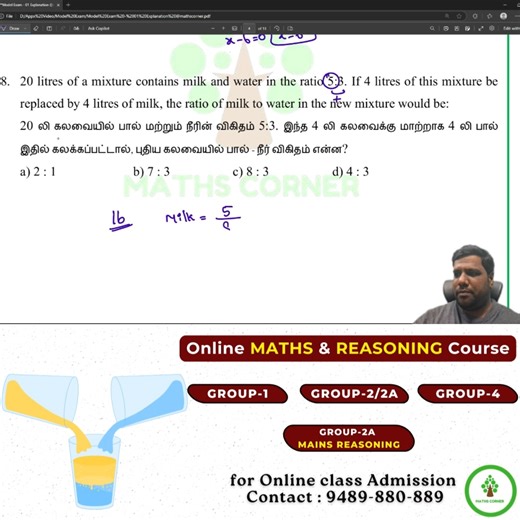 Maths Corner | TNPSC Coaching Institute on Instagram: "20 litres of a mixture contains milk and water in the ratio 5:3. If 4 litres of this mixture be replaced by 4 litres of milk, the ratio of milk to water in the new mixture would be: 20 லி கலவையில் பால் மற்றும் நீரின் விகிதம் 5:3. இந்த 4 லி கலவைக்கு மாற்றாக 4 லி பால் இதில் கலக்கப்பட்டால், புதிய கலவையில் பால் - நீர் விகிதம் என்ன?"