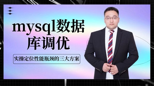 【性能测试】mysql数据库调优：实操定位性能瓶颈的三大方案