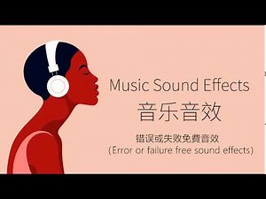 错误或失败免費音效（Error or failure free sound effects）| 音樂音效 （Music Sound Effects）