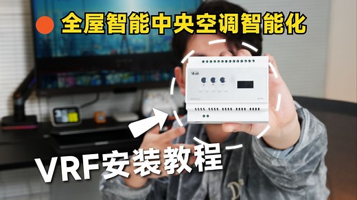 手把手教你让中央空调实现智能控制！