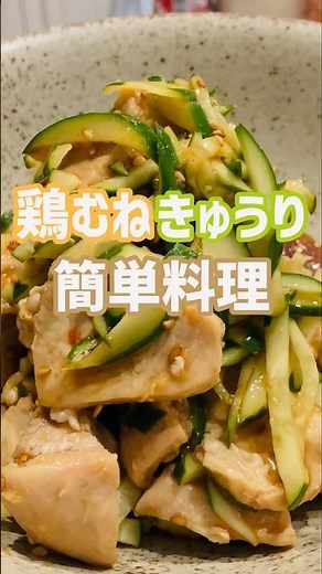 【簡単おつまみ】めちゃ美味い鶏胸肉のきゅうり中華和え食いたいなら！この作り方♫店で買わなくてもいいよ‼︎#簡単レシピ #おいしい #shorts
