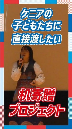貧困解決をテーマにケニアに留学した高校生の発表がすごい…！ #トビタテ留学japan #高校留学