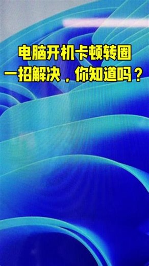 第13集|电脑每次开机都卡顿、鼠标转圈、反应慢？别再重装系统了！3 个设置，从根源解决开机慢，Win10/Win11 通用，小白也能轻松学会！#电脑卡顿 #电脑优化 #Win11技巧 #电脑小知识 #办公电脑