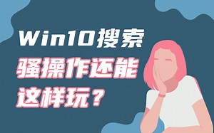 【win10小技巧】win10搜索骚操作竟然还能这样玩？搜索速度元气满满