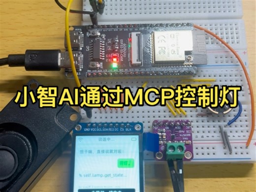 成功让小智AI通过MCP控制灯的开与关，接下来研究一下舵机怎么控制。DIY机器人工房
