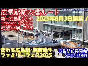 ★【決】広島駅 路面電車のりば 詳細決定！新設軌道 稲荷町電停に路面電車現る！駅前大橋ルート8月3日開業決定！【広電駅前大橋ルート&新･広島駅ビル ミナモア 建設工事 #78】2025.4.29撮影