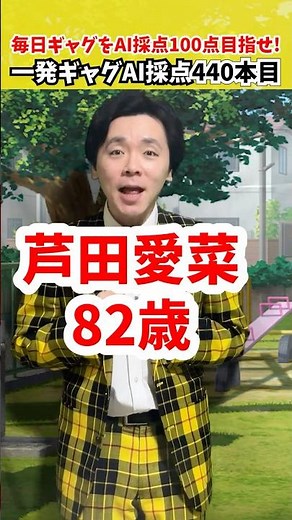 440本目｜82歳の芦田愛菜【毎日一発ギャグAI採点】サディスファクション渋谷