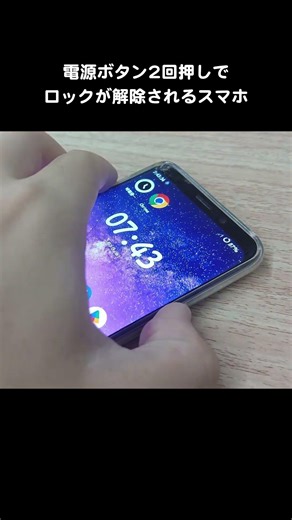 電源ボタン2回押しでロック解除されるスマホ