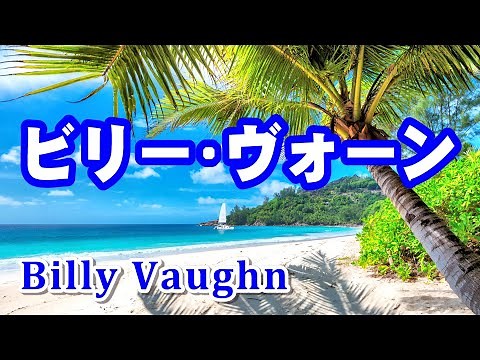 ビリー･ヴォーン・ベスト 高音質CD音源