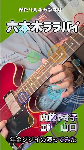 六本木ララバイ 演ってみた #六本木ララバイ