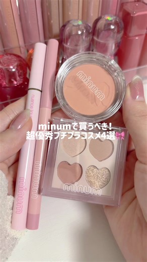 minumで買うべきアイテムはこれ！！ プチプラコスメの中でもクオリティーレベチだと思うなぁ💞🤤 #minum #プチプラコスメ #バズコスメ #コスメ紹介 #コスメオタク