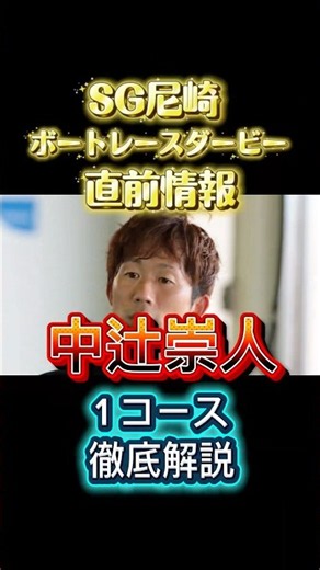 【中辻崇人1 コース徹底解説】#SG尼崎ボートレースダービー直前情報#ボートレース #競艇