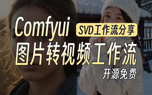 AI图生视频！ComfyUI基于SVD视频生成模型工作流搭建教程 SVD节点参数详解 AI图生视频_文生视频教程 AIGC人工智能辅助自媒体 电商叫我四