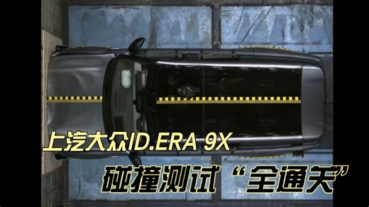 上汽大众ID.ERA 9X 碰撞测试“全通关”