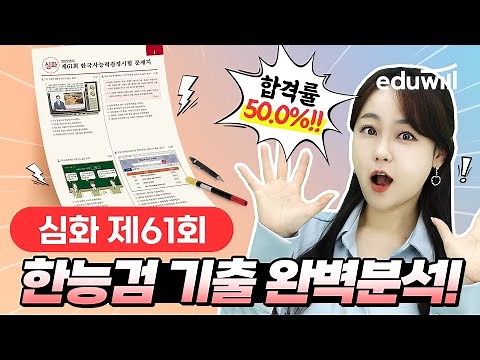심화 해설 61회｜에듀윌 한국사능력검정시험 기출 해설강의｜에듀윌 한국사능력검정｜최한나 교수