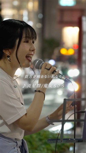 月光も好きやけどこっちも好き🌠#流星群 #鬼束ちひろ #平成レトロ #大阪路上ライブ #YOKO
