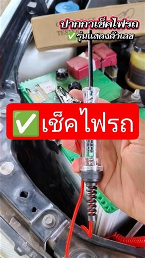 ปากกาเช็คไฟรถยนต์ #ปากกาเช็คไฟปากกาเช็คไฟรถยนต์รถยนต์ #ปากกาวัดไฟรถ