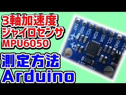 【電子回路】ArduinoとMPU6050を使用して角度測定 測定・設定方法を紹介