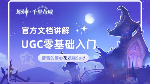 【千星奇域】原神UGC入门教程