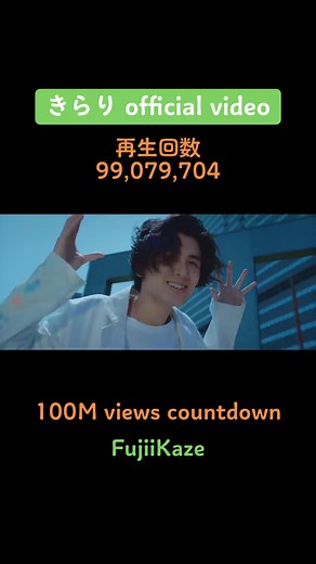 再生回数99,079,704 - 藤井風 きらり Official Video
