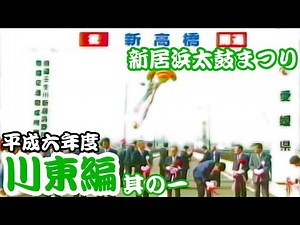 1994年 平成6年度 新居浜太鼓まつり 【川東編～其の一～】