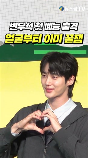 변우석 첫 예능 출격...얼굴부터 이미 꿀잼인 포토타임 #변우석 #변우석포토타임#변우석예능