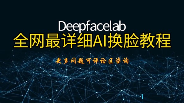 AI换脸制作模型全网最详细deepfacelab教程