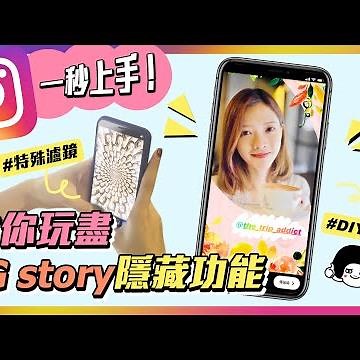 教你玩盡 IG Story 隱藏功能一秒上手｜如何使用IG Story｜Instagram 教學｜濾鏡Filter｜經營人氣必修課｜網紅必學｜攻略