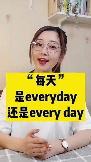 30秒学会“每天”everday和every day的不同用法，建议收藏#英语 #英语启蒙 #教育成长计划