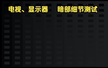 液晶OLED 电视/显示器 暗部细节测试、近黑灰阶控制能力测试 Near Black Handling 16-27 SDR
