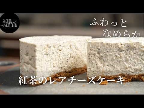 【簡単レアチーズケーキ】口どけ軽やか。紅茶香るレアチーズケーキの作り方