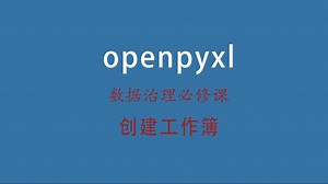 03.Python操作Excel--创建Excel工作簿