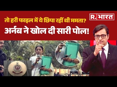ED Raids IPAC in Kolkata: तो हरी फाइल में ये छिपा रहीं थी ममता? अर्नब ने खोल दी सारी पोल! | Mamata