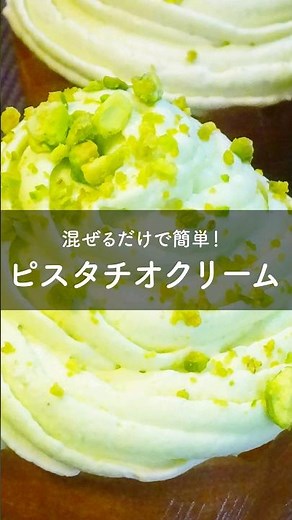 混ぜるだけで簡単！ピスタチオクリームの作り方 #Shorts #ピスタチオ #コナッピー