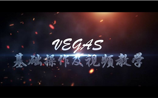 【国考团公开课】vegas基础操作及视频教学