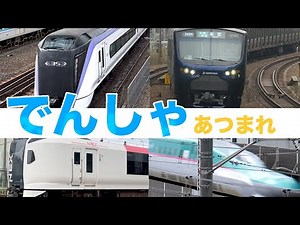 【電車】かっこいい でんしゃ あつまれ！ tokyo train