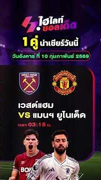 วิเคราะห์บอลวันนี้ วันอังคาร ที่ 10 กุมภาพันธ์ 2569 by ไฮไลท์บอลเด็ด #วิเคราะห์บอล #ทีเด็ดบอล
