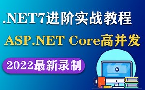 .NET7实战进阶教程|集群负载均衡+动静分离静态化架构+反向代理缓存+多级缓存架构(ASP.NET Core/高并发/.NET跨平台/.NET6）B1014